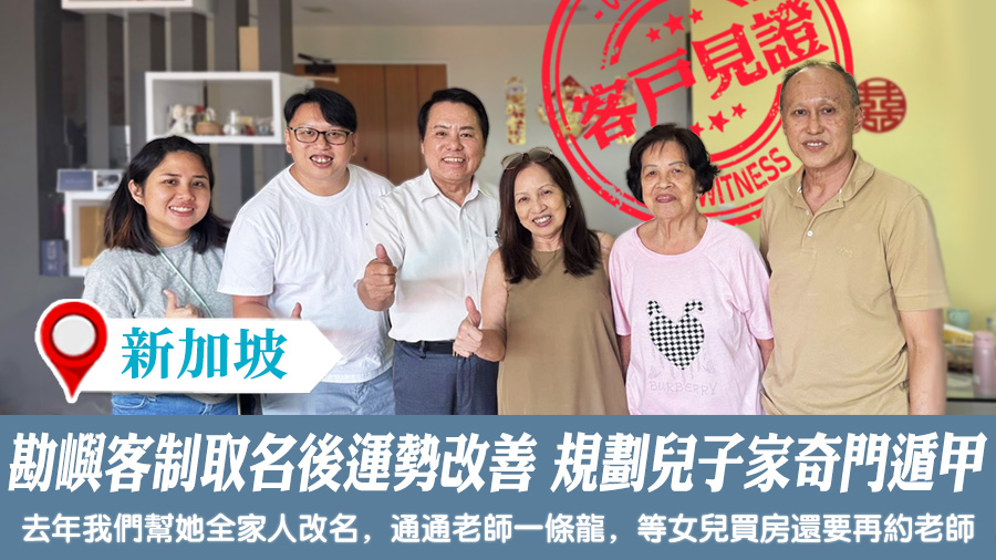 去年勘嶼客制化取名後運勢改善今規劃兒子家奇門遁甲#新加坡客戶見證風水