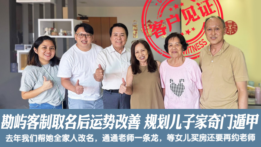 去年勘嶼客制化取名後運勢改善今規劃兒子家奇門遁甲#新加坡客戶見證風水