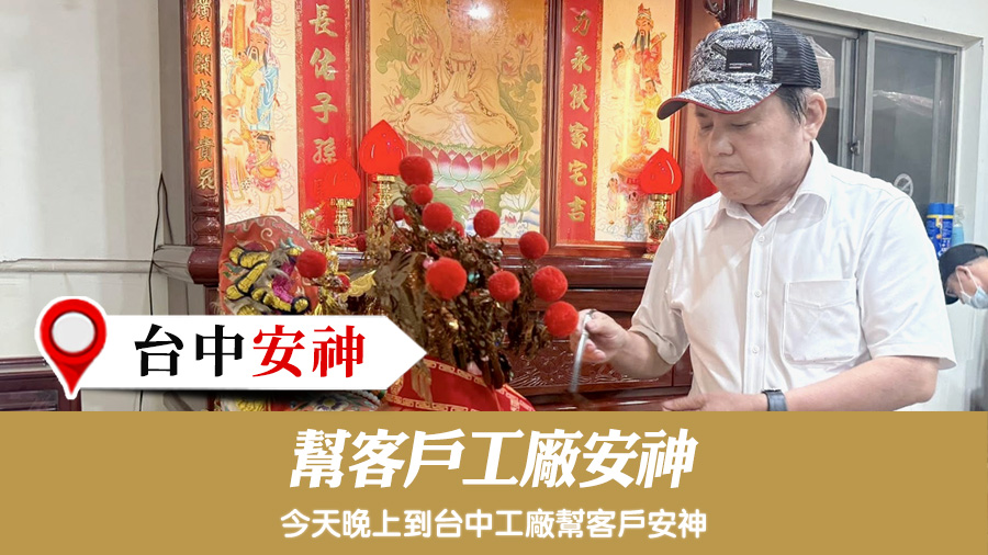 幫客戶工廠安神#陽宅陰宅風水堪輿張老師