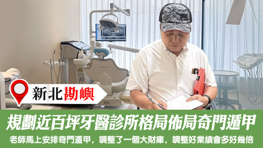 規劃近百坪的牙醫診所格局佈局奇門遁甲#陽宅風水權威