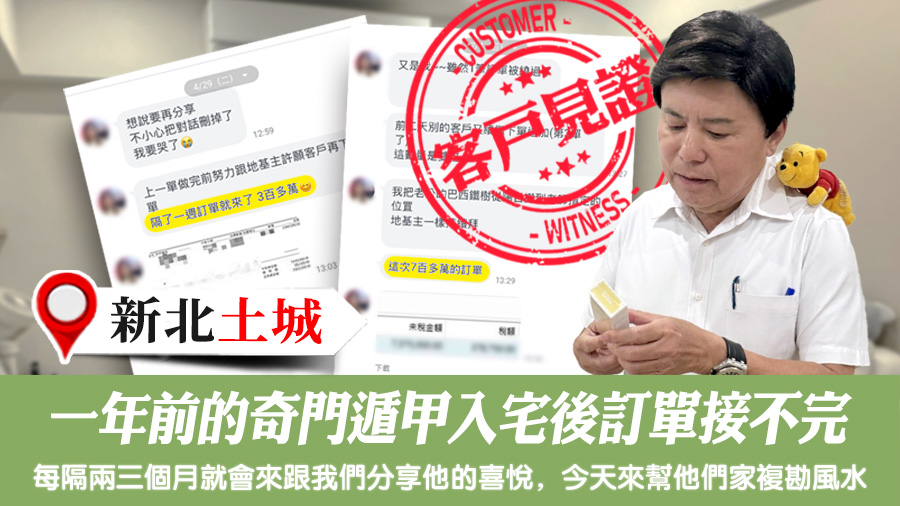 一年前的奇門遁甲入宅後訂單接不完#客戶見證風水#陽宅堪輿