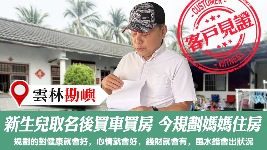 新生兒取名後買車買房今來規劃媽媽要住的房子#客戶見證風水#客戶見證改名