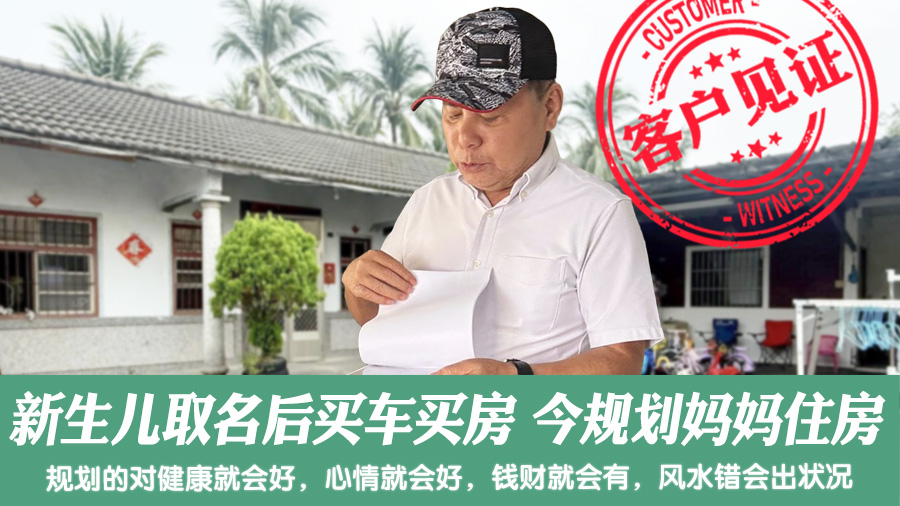 新生儿取名后买车买房今来规划妈妈要住的房子#客户见证风水#客户见证改名