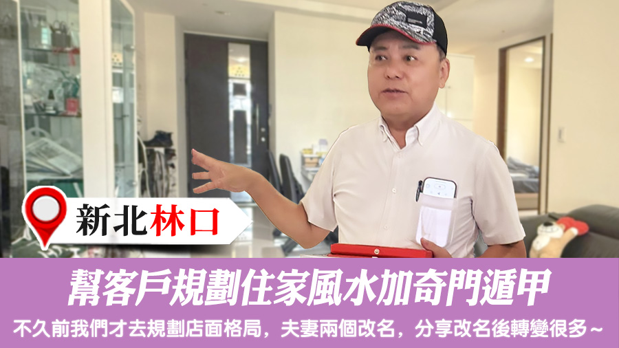 幫客戶規劃住家風水加奇門遁甲#陽宅陰宅風水堪輿張老師