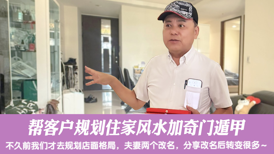 帮客户规划住家风水加奇门遁甲#阳宅阴宅风水堪舆张老师