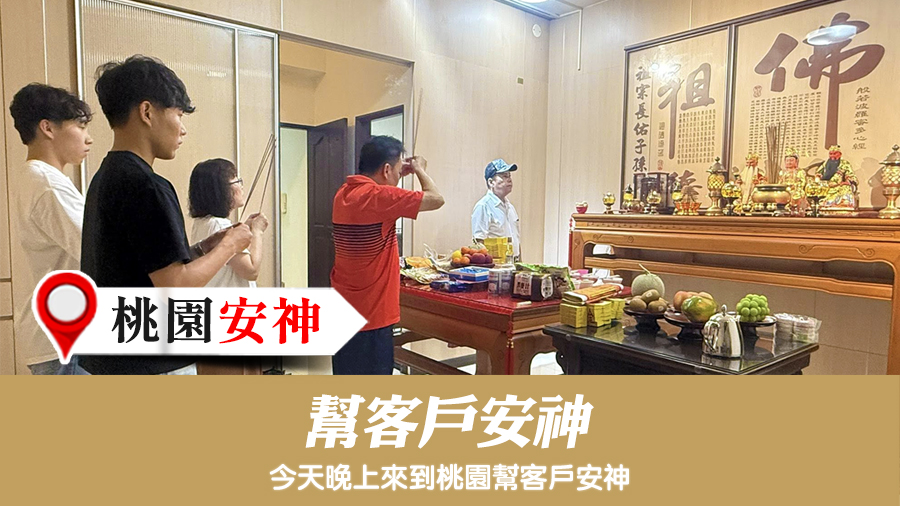 幫客戶安神#陽宅陰宅風水堪輿張老師