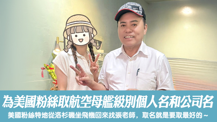 為美國粉絲取航空母艦級別個人名和公司名#客制化命名#公司命名