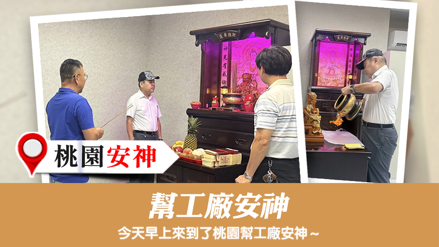 幫工廠安神#張定瑋老師風水勘嶼#陽宅風水權威
