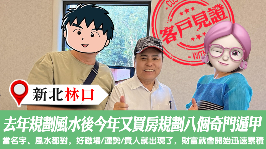 去年規劃風水後今年又買房規劃八個奇門遁甲#客戶見證#陽宅風水權威
