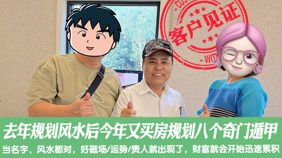 去年规划风水后今年又买房规划八个奇门遁甲#客户见证#阳宅风水权威