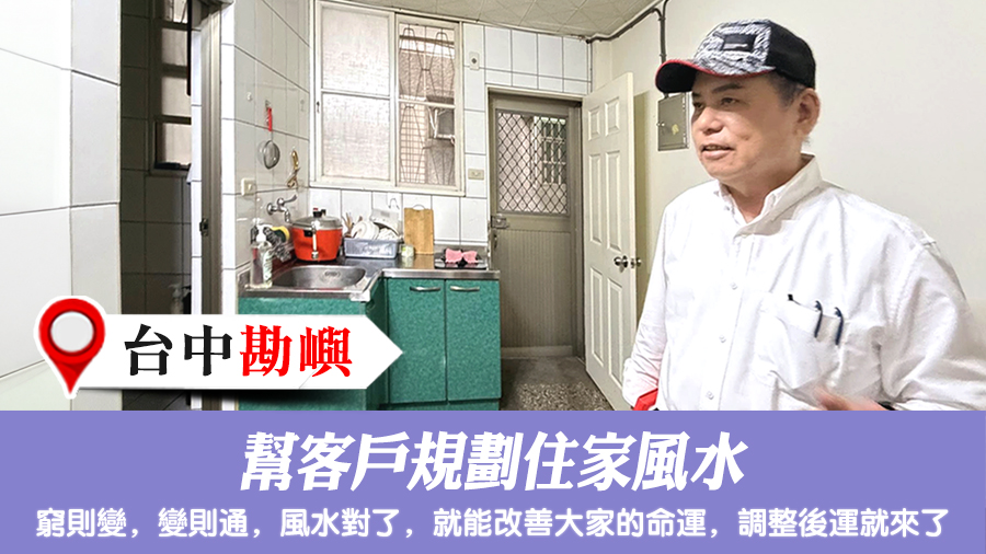 幫客戶規劃住家風水#張定瑋老師風水勘嶼