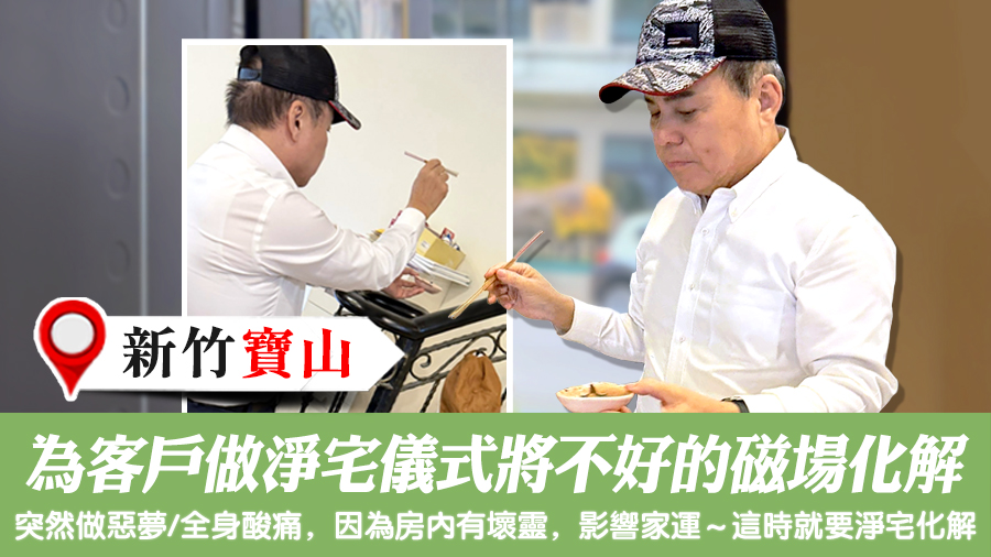 為客戶做淨宅儀式將不好的磁場化解#張定瑋老師風水勘嶼