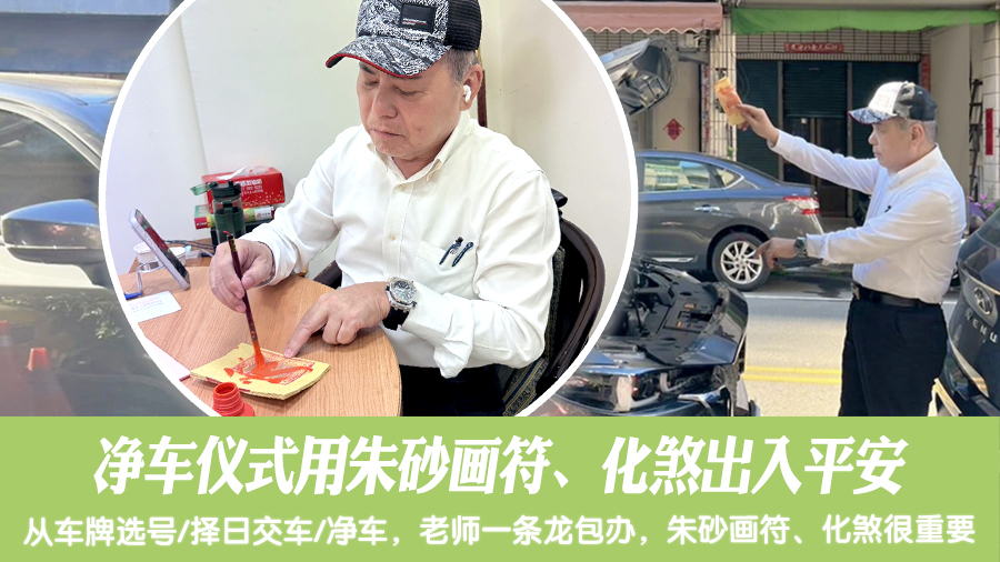 净车仪式用朱砂画符、化煞出入平安#阳宅阴宅风水堪舆张老师