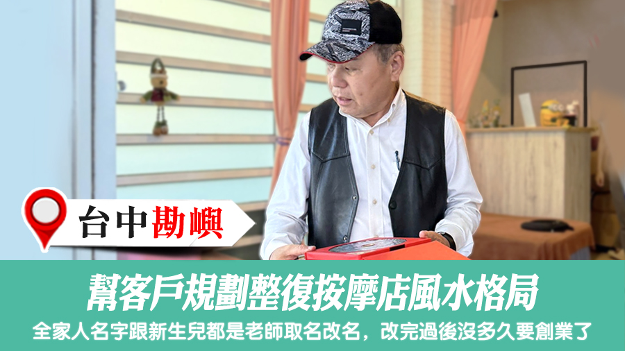 幫客戶規劃整復按摩店風水格局#張定瑋老師風水勘嶼