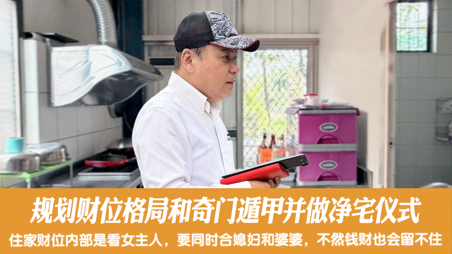 规划财位格局和奇门遁甲并做净宅仪式#张定玮老师风水勘屿