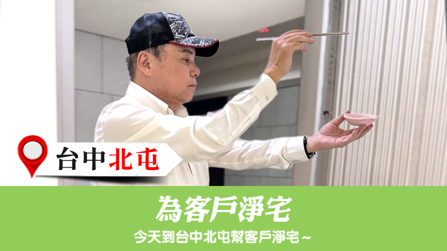 為客戶淨宅#陽宅風水權威#命理老師張定瑋