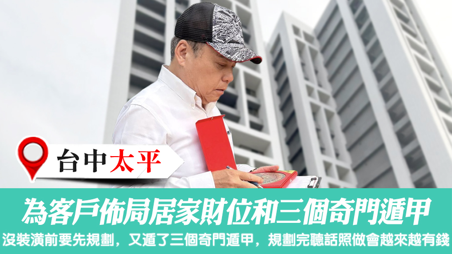 為客戶佈局居家財位和三個奇門遁甲#張定瑋老師風水勘嶼