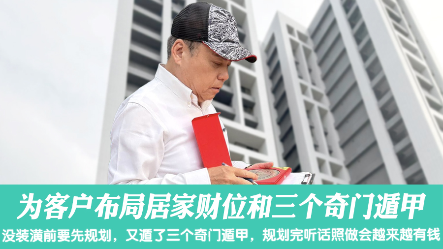 为客户布局居家财位和三个奇门遁甲#张定玮老师风水勘屿