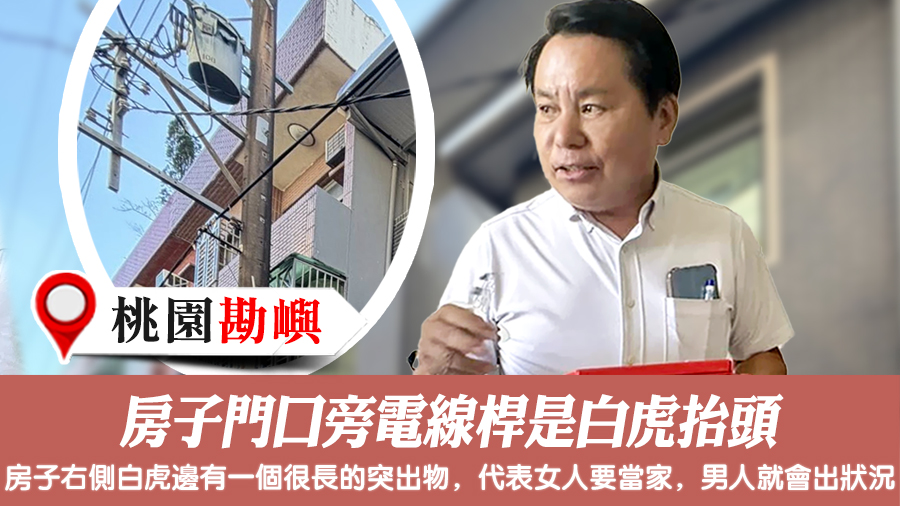 房子門口旁電線桿是白虎抬頭#張定瑋老師風水勘嶼