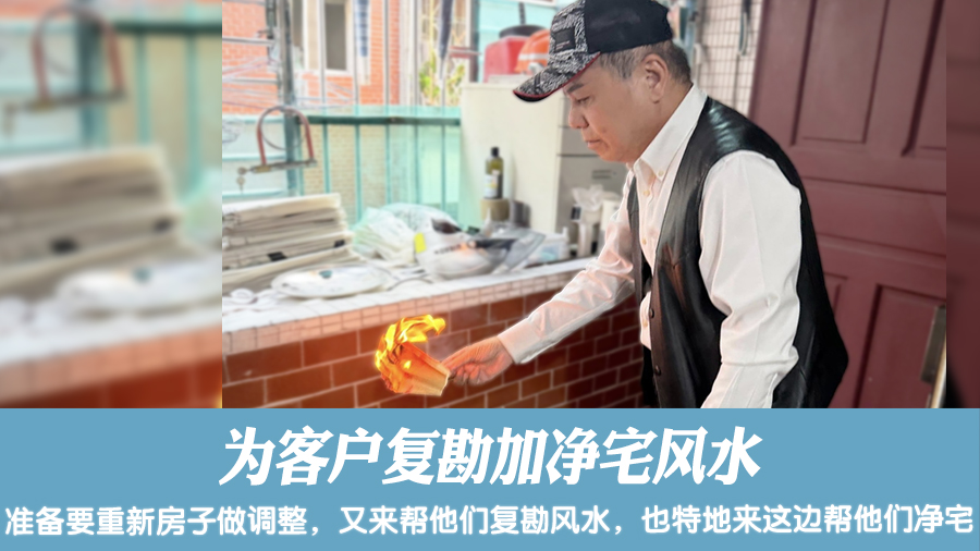 为客户复勘加净宅风水#阳宅风水权威#腾运文化