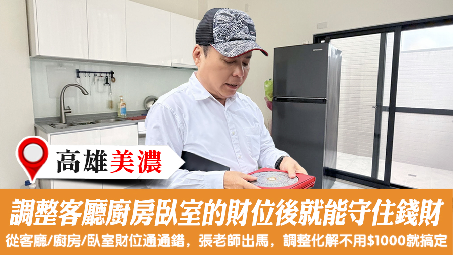 調整客廳廚房臥室的財位後就能守住錢財#命理老師張定瑋