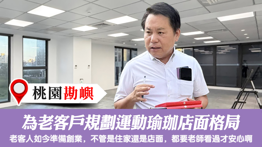 為老客戶規劃運動瑜珈店面格局#陽宅風水權威