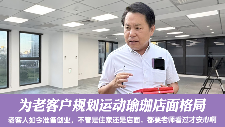 为老客户规划运动瑜珈店面格局#阳宅风水权威