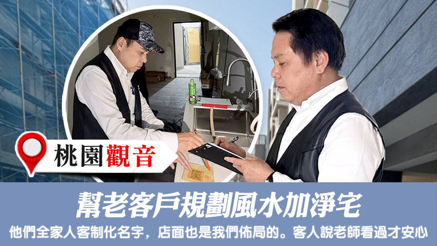 幫老客戶規劃風水加淨宅#張定瑋老師風水勘嶼