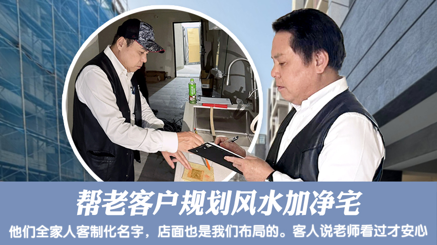 帮老客户规划风水加净宅#张定玮老师风水勘屿