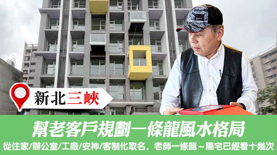 幫老客戶規劃一條龍風水格局#陽宅風水權威#陽宅堪輿