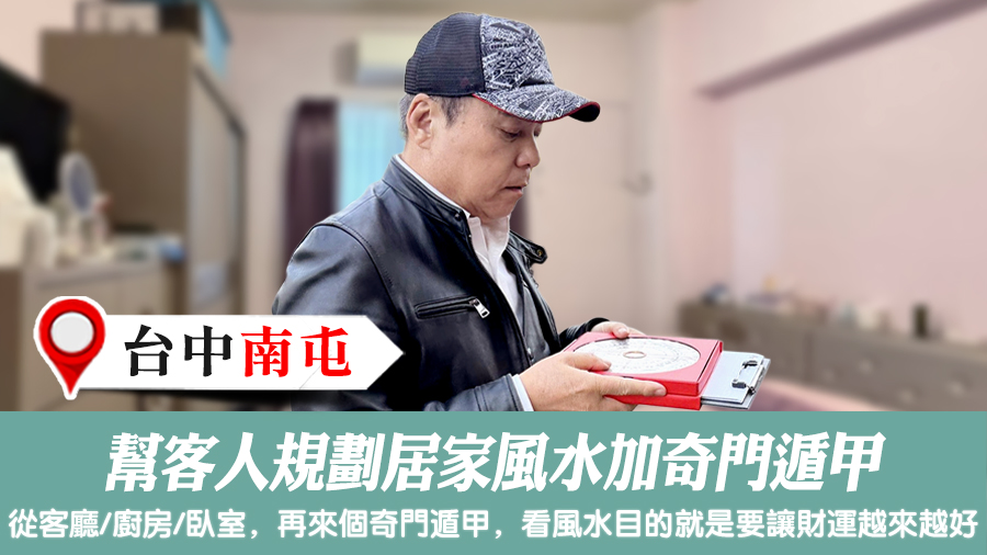 幫客人規劃居家風水加奇門遁甲#陽宅堪輿#風水勘嶼