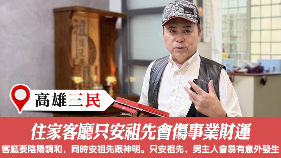 住家客廳只安祖先會傷事業財運#陽宅風水權威