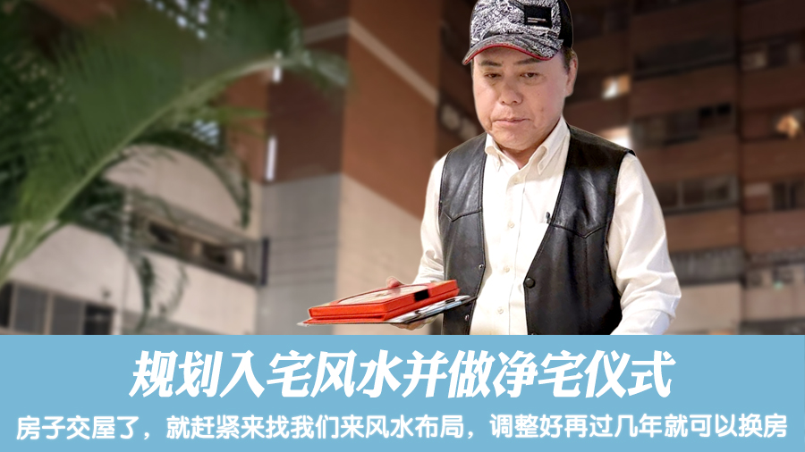 规划入宅风水并做净宅仪式#命理老师张定玮