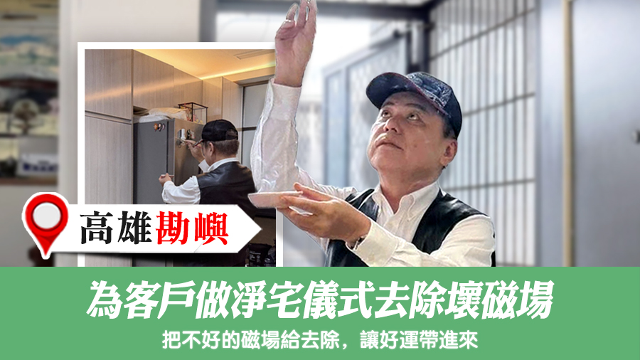 為客戶做淨宅儀式去除壞磁場#張定瑋老師風水勘嶼