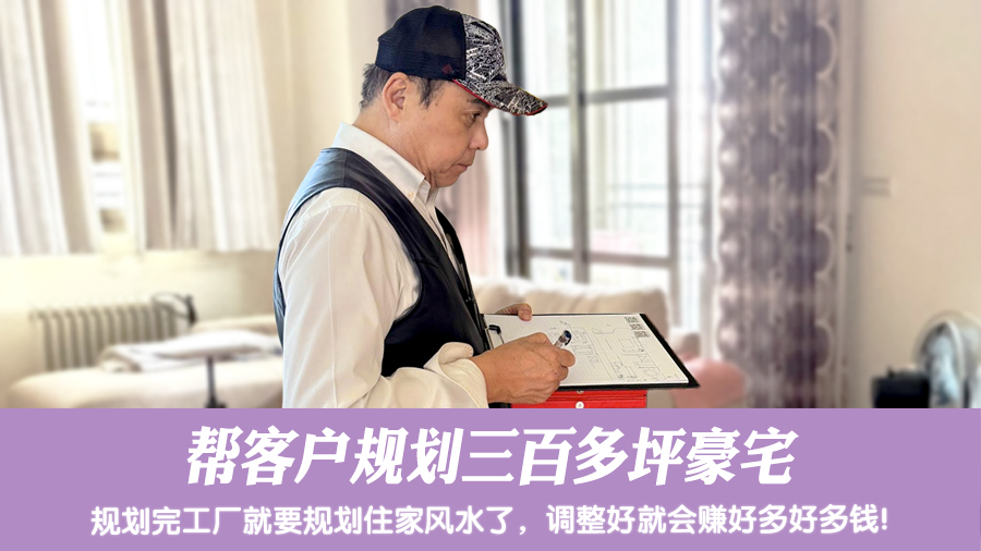 帮客户规划三百多坪豪宅#张定玮老师风水勘屿