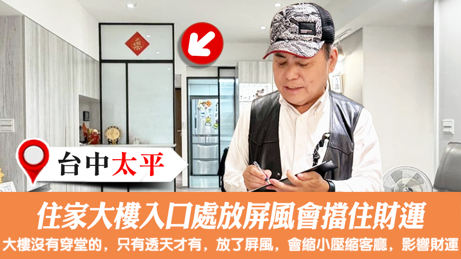 住家大樓入口處放屏風會擋住財運#陽宅堪輿#風水堪輿