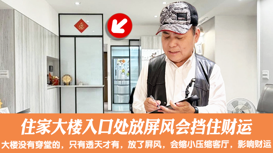 住家大楼入口处放屏风会挡住财运#阳宅堪舆#风水堪舆