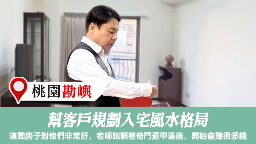 幫客戶規劃入宅風水格局#陽宅風水權威#陽宅風水