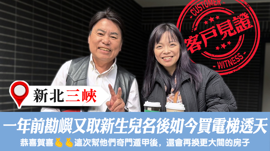 一年前勘嶼又取新生兒名後如今買電梯透天#客戶見證改名#客戶見證風水