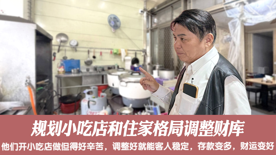 规划小吃店和住家格局调整财库#命理老师张定玮