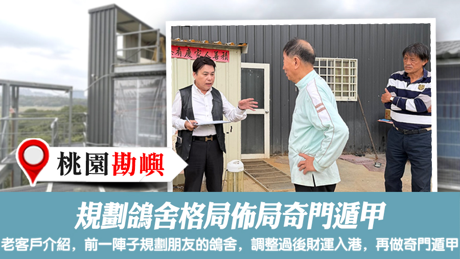 規劃鴿舍格局佈局奇門遁甲#張定瑋老師風水勘嶼