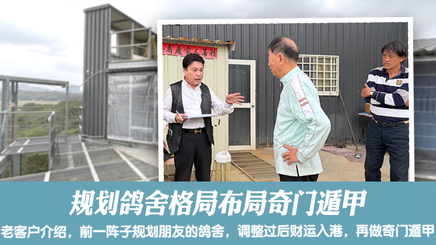 规划鸽舍格局布局奇门遁甲#张定玮老师风水勘屿