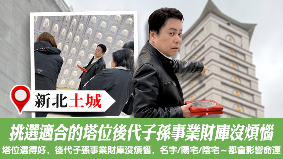 挑選適合的塔位後代子孫事業財庫沒煩惱#陰宅風水堪輿