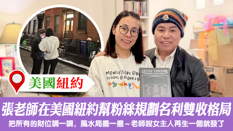 張老師在美國紐約幫粉絲規劃名利雙收的風水格局#陽宅堪輿#風水堪輿