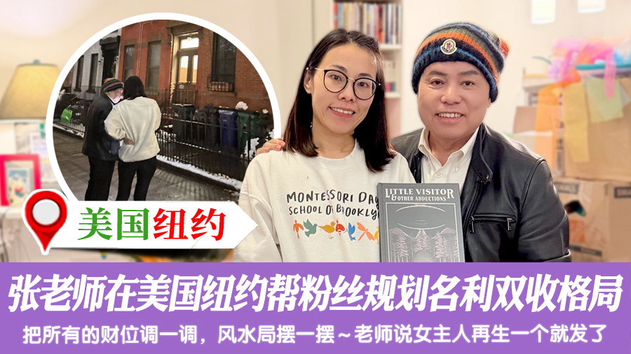 张老师在美国纽约帮粉丝规划名利双收的风水格局#阳宅堪舆#风水堪舆