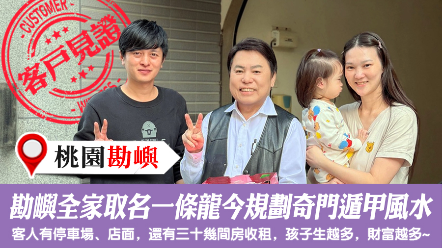 勘嶼全家取名一條龍服務後今規劃奇門遁甲風水#客戶見證風水#命名權威