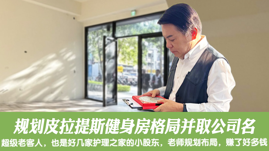 规划皮拉提斯健身房格局并取公司名#张定玮老师风水勘屿