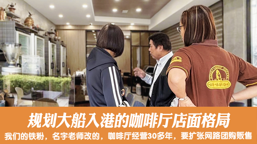 规划大船入港的咖啡厅店面格局#阳宅阴宅风水堪舆张老师