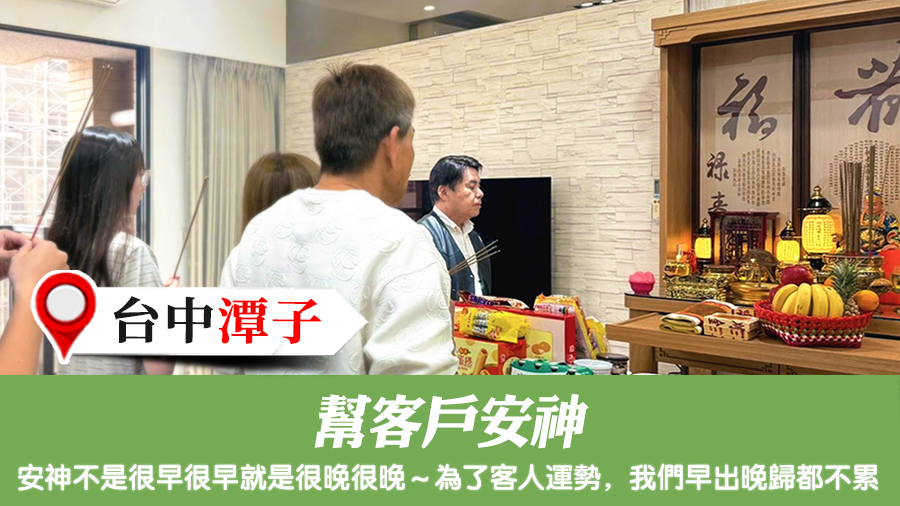 幫客戶安神#張定瑋老師風水勘嶼