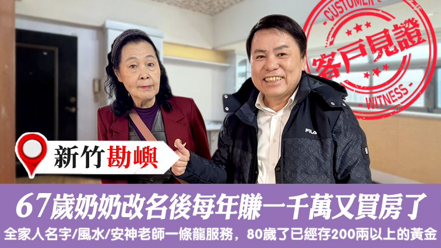 67歲奶奶改名後每年賺一千萬又買房了#專業改名#命名權威
